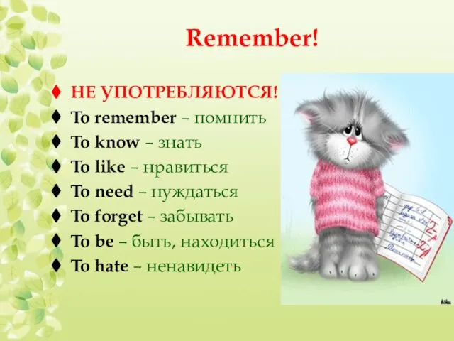 Remember! НЕ УПОТРЕБЛЯЮТСЯ! To remember – помнить To know – знать To