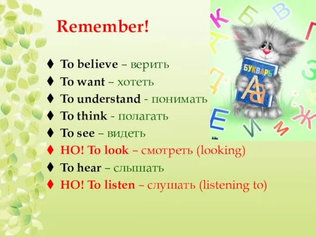 Remember! To believe – верить To want – хотеть To understand -