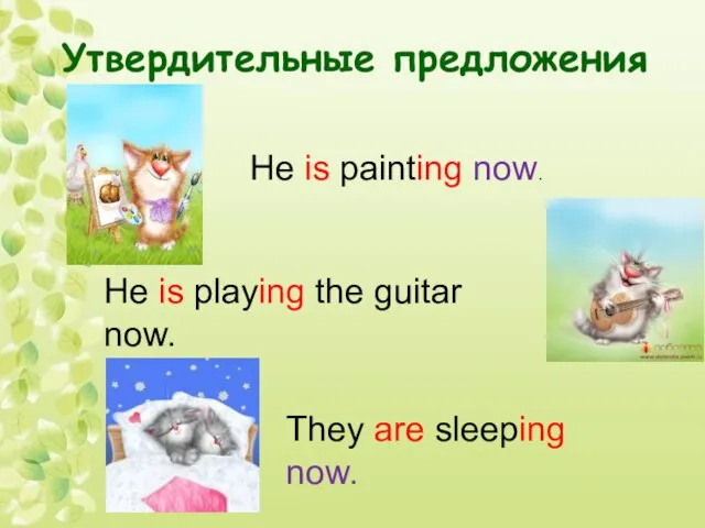 Утвердительные предложения He is painting now. He is playing the guitar now. They are sleeping now.