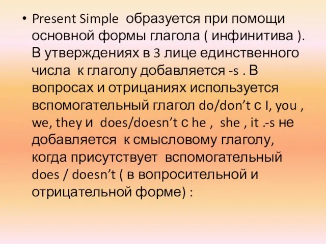 Present Simple образуется при помощи основной формы глагола ( инфинитива ). В