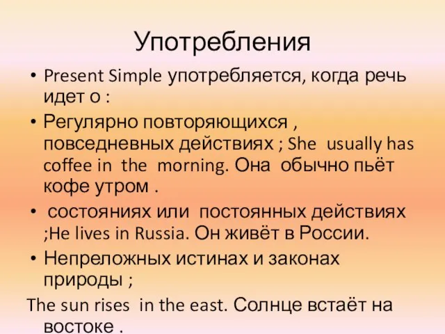 Употребления Present Simple употребляется, когда речь идет о : Регулярно повторяющихся ,