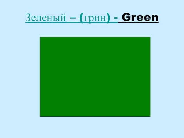Зеленый – (грин) - Green