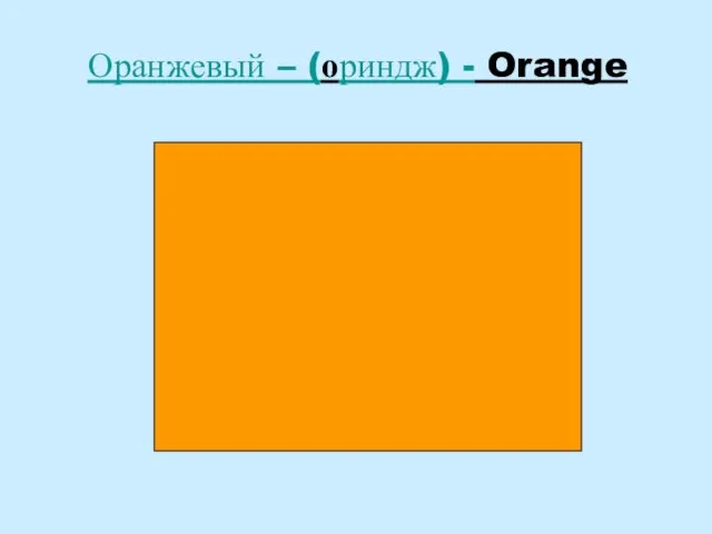 Оранжевый – (ориндж) - Orange