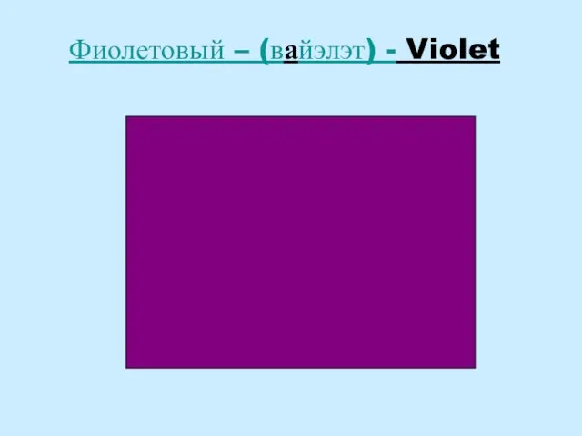 Фиолетовый – (вайэлэт) - Violet