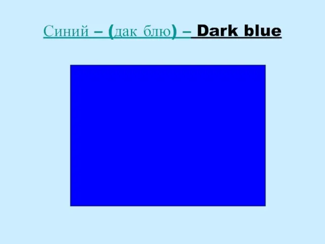 Синий – (дак блю) – Dark blue