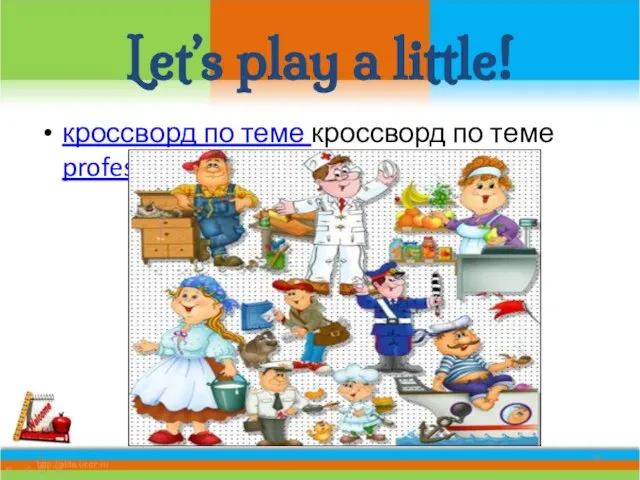 Let’s play a little! * кроссворд по теме кроссворд по теме professions.htm