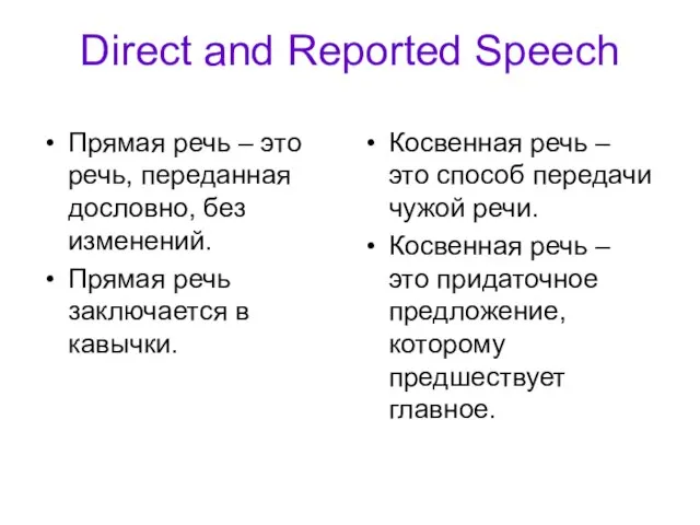 Direct and Reported Speech Прямая речь – это речь, переданная дословно, без