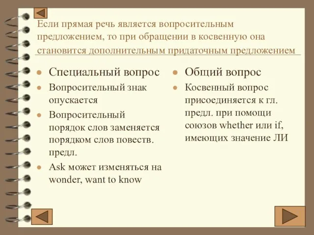 Если прямая речь является вопросительным предложением, то при обращении в косвенную она