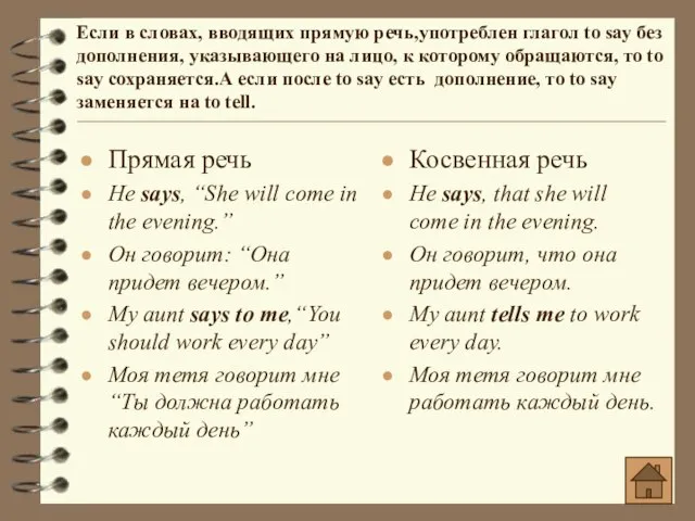 Прямая речь He says, “She will come in the evening.” Он говорит: