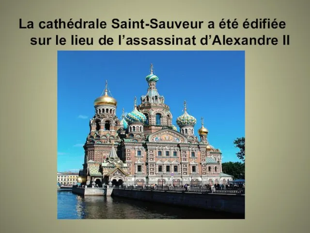 La cathédrale Saint-Sauveur a été édifiée sur le lieu de l’assassinat d’Alexandre II