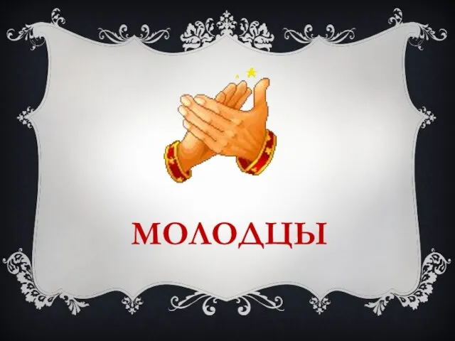 МОЛОДЦЫ