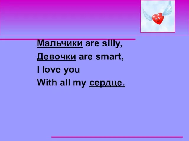 Мальчики are silly, Девочки are smart, I love you With all my сердце.