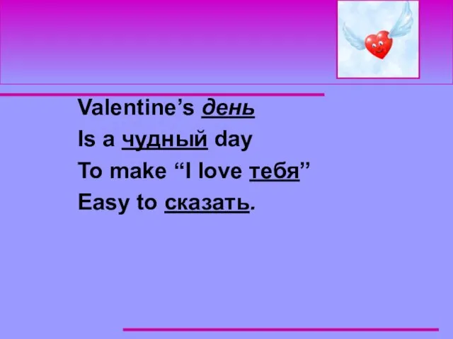 Valentine’s день Is a чудный day To make “I love тебя” Easy to сказать.