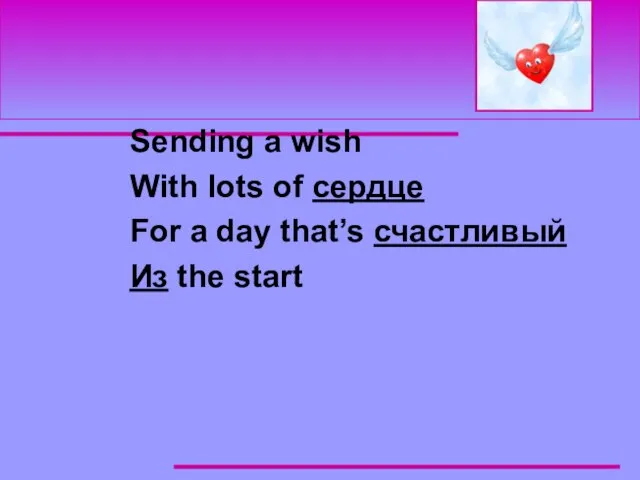 Sending a wish With lots of сердце For a day that’s счастливый Из the start