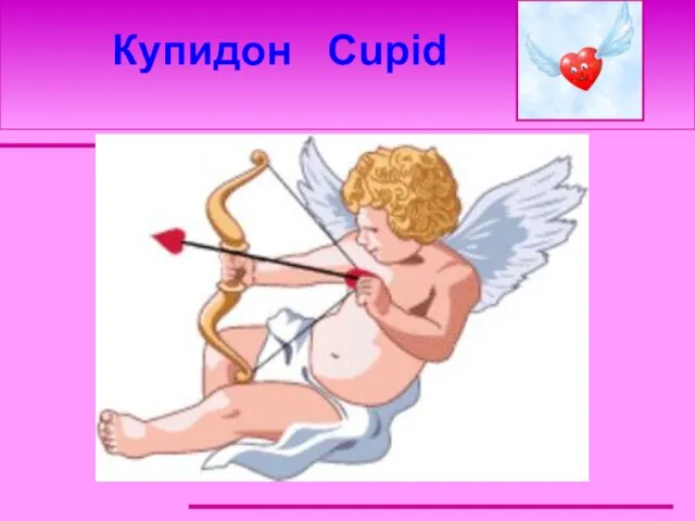 Купидон Cupid