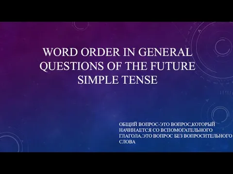 WORD ORDER IN GENERAL QUESTIONS OF THE FUTURE SIMPLE TENSE ОБЩИЙ ВОПРОС-ЭТО