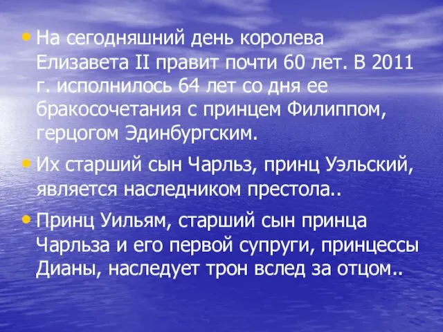 На сегодняшний день королева Елизавета II правит почти 60 лет. В 2011