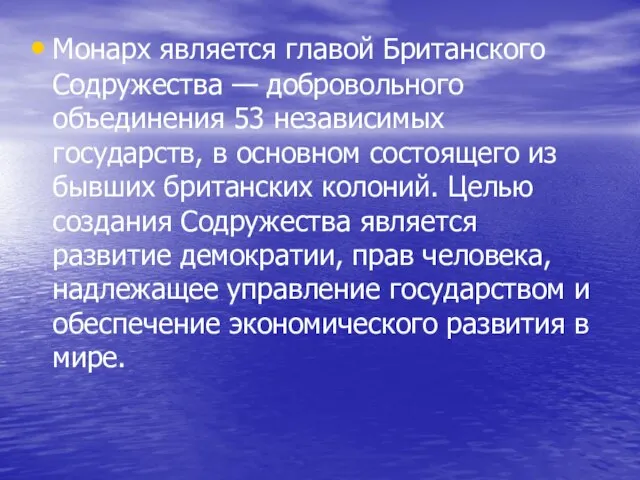 Монарх является главой Британского Содружества — добровольного объединения 53 независимых государств, в