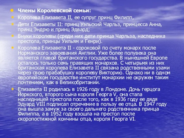 Члены Королевской семьи: Королева Елизавета II, ее супруг принц Филипп, Дети Елизаветы