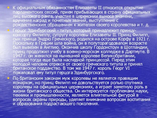 К официальным обязанностям Елизаветы II относится открытие парламентских сессий, прием прибывающих в