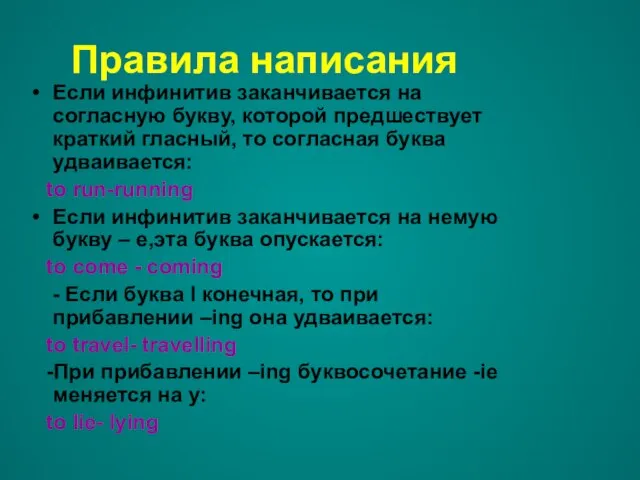 Правила написания Если инфинитив заканчивается на согласную букву, которой предшествует краткий гласный,