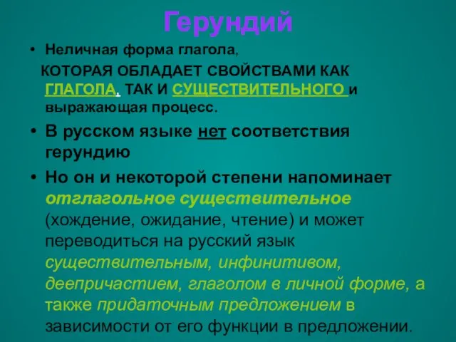 Герундий Неличная форма глагола, КОТОРАЯ ОБЛАДАЕТ СВОЙСТВАМИ КАК ГЛАГОЛА, ТАК И СУЩЕСТВИТЕЛЬНОГО