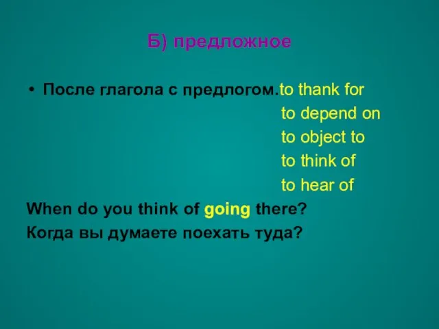 Б) предложное После глагола с предлогом.to thank for to depend on to