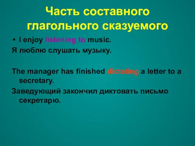 Часть составного глагольного сказуемого I enjoy listening to music. Я люблю слушать