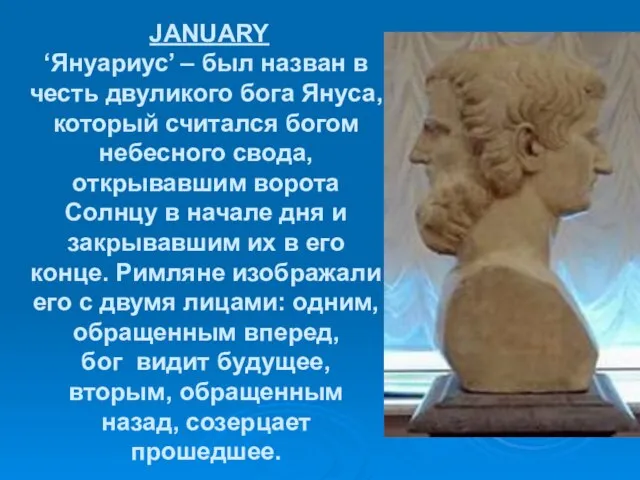 JANUARY ‘Януариус’ – был назван в честь двуликого бога Януса, который считался