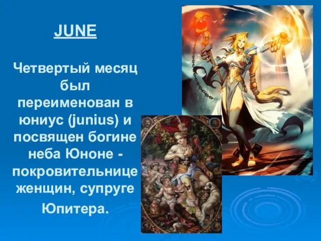 JUNE Четвертый месяц был переименован в юниус (junius) и посвящен богине неба