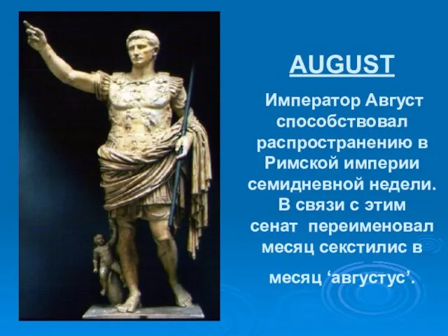 AUGUST Император Август способствовал распространению в Римской империи семидневной недели. В связи