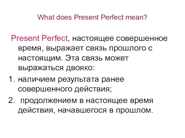 What does Present Perfect mean? Present Perfect, настоящее совершенное время, выражает связь