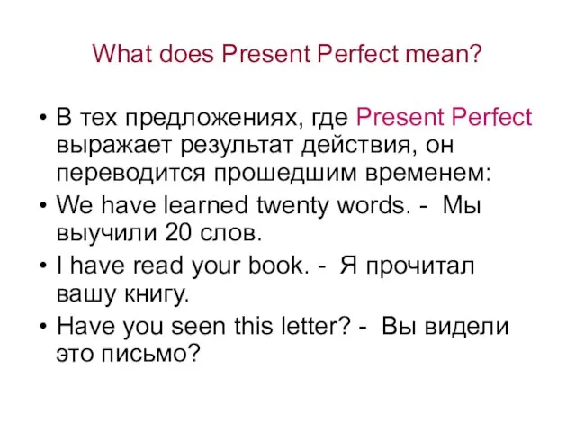 What does Present Perfect mean? В тех предложениях, где Present Perfect выражает