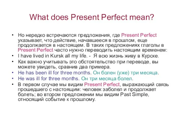 What does Present Perfect mean? Но нередко встречаются предложения, где Present Perfect