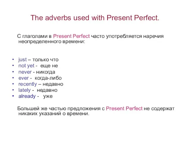 The adverbs used with Present Perfect. С глаголами в Present Perfect часто
