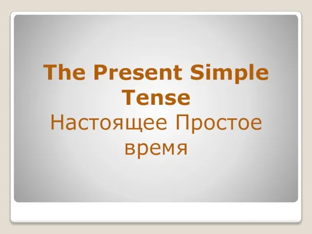 The Present Simple Tense Настоящее Простое время