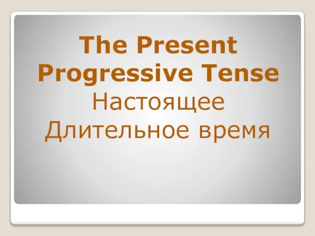 The Present Progressive Tense Настоящее Длительное время
