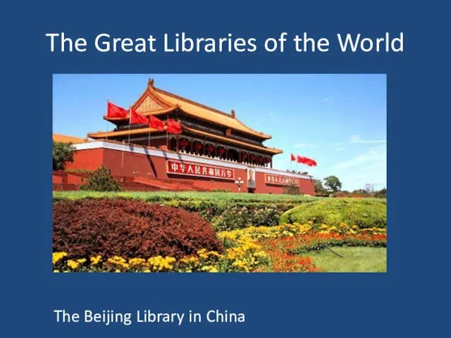 The Great Libraries of the World The Beijing Library in China
