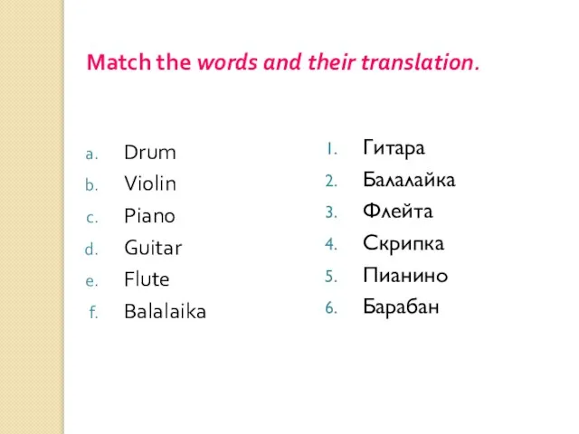 Match the words and their translation. Drum Violin Piano Guitar Flute Balalaika