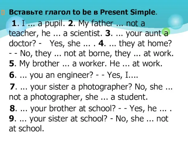 Вставьте глагол to be в Present Simple. 1. I ... a pupil.