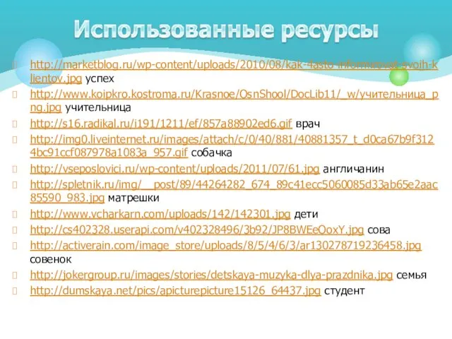 http://marketblog.ru/wp-content/uploads/2010/08/kak-4asto-informirovat-svoih-klientov.jpg успех http://www.koipkro.kostroma.ru/Krasnoe/OsnShool/DocLib11/_w/учительница_png.jpg учительница http://s16.radikal.ru/i191/1211/ef/857a88902ed6.gif врач http://img0.liveinternet.ru/images/attach/c/0/40/881/40881357_t_d0ca67b9f3124bc91ccf087978a1083a_957.gif собачка http://vseposlovici.ru/wp-content/uploads/2011/07/61.jpg англичанин http://spletnik.ru/img/__post/89/44264282_674_89c41ecc5060085d33ab65e2aac85590_983.jpg матрешки