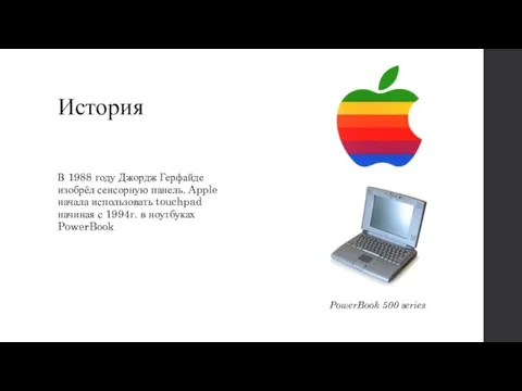 История В 1988 году Джордж Герфайде изобрёл сенсорную панель. Apple начала использовать