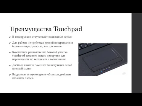 Преимущества Touchpad В конструкции отсутствуют подвижные детали Для работы не требуется ровной