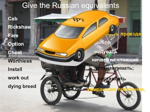 GIVE THE RUSSIAN EQUIVALENTS Give the Russian equivalents Cab Rickshaw Fare Option