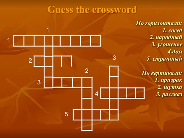 Guess the crossword По горизонтали: 1. сосед 2. народный 3. угощенье 4.дом