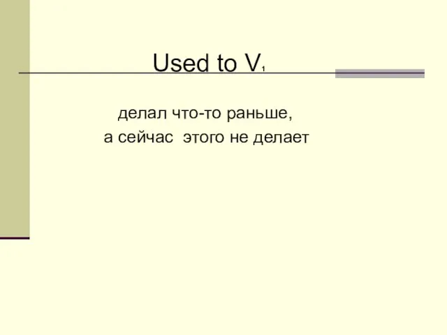 Used to V1 делал что-то раньше, а сейчас этого не делает