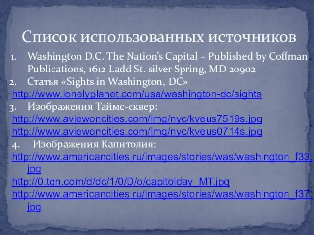 Список использованных источников Washington D.C. The Nation’s Capital – Published by Coffman