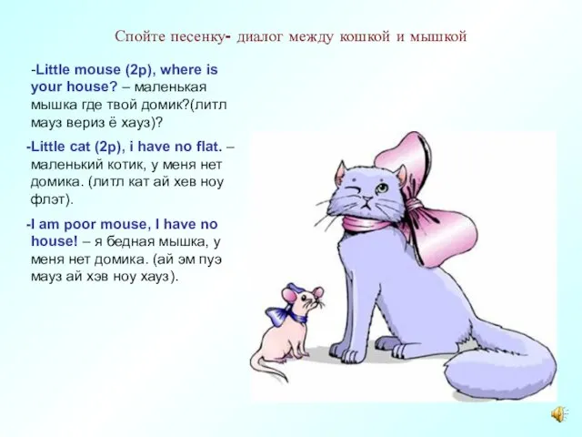 Спойте песенку- диалог между кошкой и мышкой -Little mouse (2p), where is