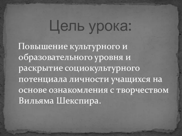 Повышение культурного и образовательного уровня и раскрытие социокультурного потенциала личности учащихся на