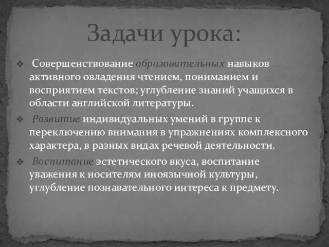 Совершенствование образовательных навыков активного овладения чтением, пониманием и восприятием текстов; углубление знаний